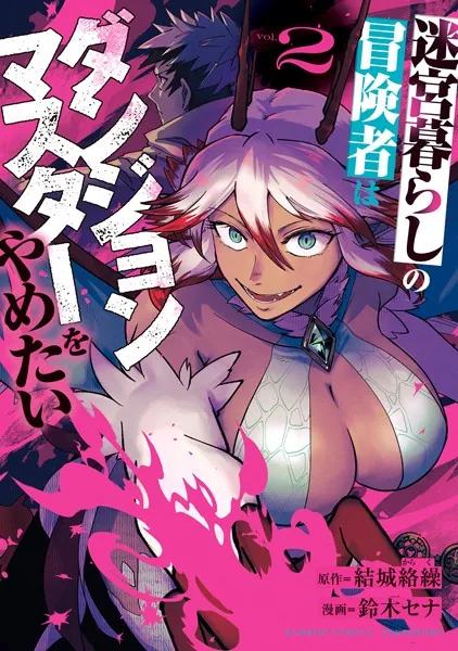 迷宮暮らしの冒険者はダンジョンマスターをやめたい （2）