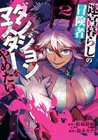 迷宮暮らしの冒険者はダンジョンマスターをやめたい （2）