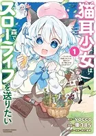 猫耳少女は森でスローライフを送りたい 〜もふもふは所望しましたが、聖女とか王子様とかは注文外です〜