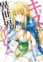 キスからはじまる異世界ハーレム 〜一夫多妻の世界に転生したので神が決めた運命の人を探します〜