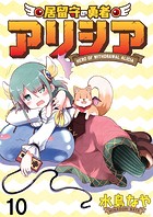 居留守の勇者アリシア WEBコミックガンマ連載版 第十話