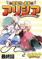 居留守の勇者アリシア WEBコミックガンマ連載版（単話）