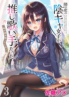 隣の席の陰キャ女子が推し歌い手だった〜俺の曲を歌ってくれ！〜 ストーリアダッシュ連載版 第3話