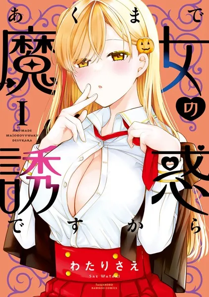あくまで魔女の誘惑ですから【特典ペーパー付き】 （1）