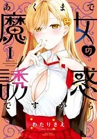 あくまで魔女の誘惑ですから【特典ペーパー付き】 （1）