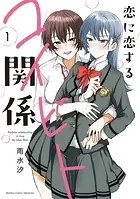 恋に恋するコイビト関係 （1）