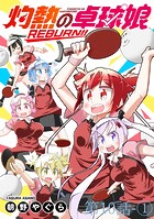 灼熱の卓球娘REBURN！！ ストーリアダッシュ連載版 第10話-（1）