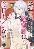 ひねくれ魔術師は今日もデレない 愛欲の呪いをかけられて【電子限定特典付き】 (1)
