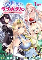 異世界ラブホテル こちらのお部屋はハーレムです WEBコミックガンマぷらす連載版（単話）