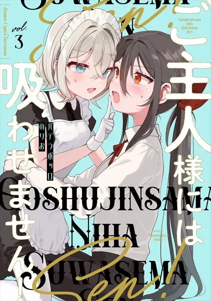 ご主人様には吸わせません！ （3）