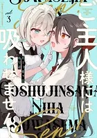 ご主人様には吸わせません！ （3）