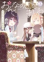 おんなのこのまゆ 昭和式メイド閑話抄【電子限定特典付き】 （1