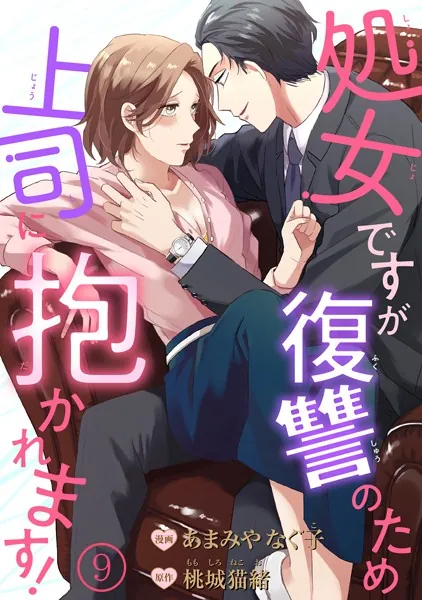 処女ですが復讐のため上司に抱かれます！ 【短編】9