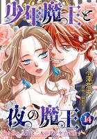 少年魔王と夜の魔王 嫁き遅れ皇女は二人の夫を全力で愛す 【短編】14