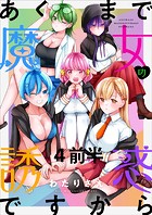 あくまで魔女の誘惑ですから ストーリアダッシュ連載版 第4話前半