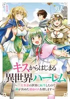 キスからはじまる異世界ハーレム 〜一夫多妻の世界に転生したので神が決めた運命の人を探します〜 ストーリアダッシュ連載版（単話）