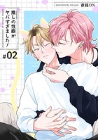 推しの性癖がヤバすぎました！ 【短編】＃02