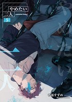 やめたい二人 【短編】5