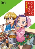 ちぃちゃんのおしながき 繁盛記 ストーリアダッシュ連載版Vol.56