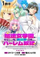 魔法女学園の売店ではたらく俺は、異世界から召喚された『ハーレム奴隷』です。 WEBコミックガンマぷらす連載版（単話）