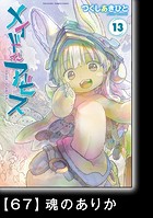 メイドインアビス（13）【分冊版】67 魂のありか