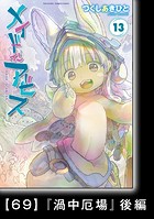 メイドインアビス（13）【分冊版】69 『渦中厄場』後編