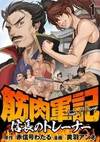 筋肉軍記 信長のトレーナー 【連載版】