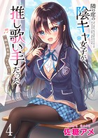 隣の席の陰キャ女子が推し歌い手だった〜俺の曲を歌ってくれ！〜 ストーリアダッシュ連載版 第4話