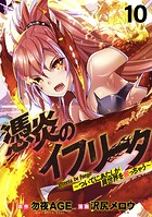 憑炎のイフリータ 〜ついでにあたしが異世界を救っちゃう〜 WEBコミックガンマぷらす連載版 第10話