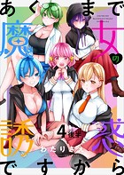 あくまで魔女の誘惑ですから ストーリアダッシュ連載版 第4話後半