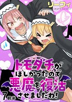 トモダチがほしかったので悪魔を復活させましたわ! ストーリアダッシュ連載版 第7話前半