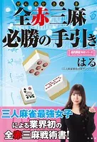 全赤三麻必勝の手引き