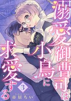 溺愛御曹司は小鳥に求愛する 【短編】3
