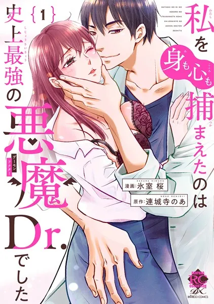 私を（身も心も）捕まえたのは史上最強の悪魔Dr.でした【電子限定特典付き】 （1）