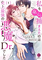 私を（身も心も）捕まえたのは史上最強の悪魔Dr.でした【電子限定特典付き】 （1）