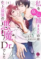私を（身も心も）捕まえたのは史上最強の悪魔Dr.でした【電子限定特典付き】 （1）
