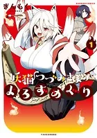 妖猫つづみさまのよろずめぐり （1）