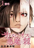 サバジオスの悪魔の棘 WEBコミックガンマ連載版（単話）