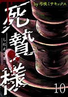 死贄様 WEBコミックガンマ連載版 第十話