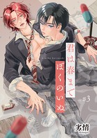 君は春までぼくのいぬ 【雑誌掲載版】＃3