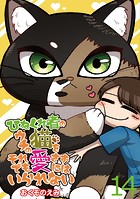 ひねくれ者のウチの猫をそれでも愛さずにはいられない 【せらびぃ連載版】（14）