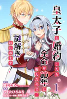 皇太子と婚約したら余命が10年に縮んだので、謎解きはじめます！ ストーリアダッシュ連載版（単話）