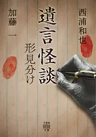 遺言怪談 形見分け