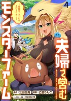 夫婦で営むモンスターファーム 〜目指せ、まったりスローライフ〜 WEBコミックガンマぷらす連載版 第四話