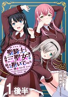 聖騎士ですが、高嶺の三聖女の誰かを酔った勢いで抱いてしまった件について WEBコミックガンマぷらす連載版 第一話後半
