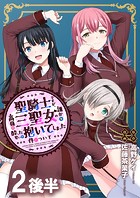 聖騎士ですが、高嶺の三聖女の誰かを酔った勢いで抱いてしまった件について WEBコミックガンマぷらす連載版 第二話後半