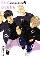 バグデバッグバグ 【短編】＃6