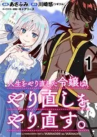 人生をやり直した令嬢は、やり直しをやり直す。 WEBコミックガンマぷらす連載版（単話）