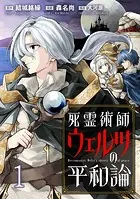 死霊術師ウェルツの平和論 WEBコミックガンマぷらす連載版（単話）