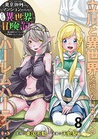 東京郊外のマンションからのまったり異世界冒険記 〜僕の部屋がダンジョンの休憩所になってしまった件〜 WEBコミックガンマぷらす連載版 第八話